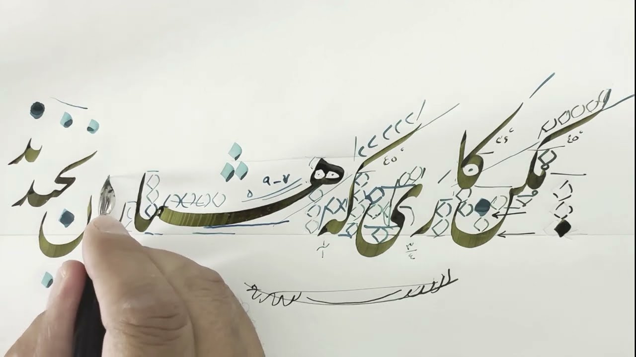 آموزش خوشنویسی مکن کاری که هشیاران بخندند- Persian Calligraphy by Aziz Golkar