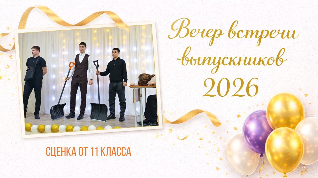 Сценка от 11 класса. Вечер встречи выпускников 2026