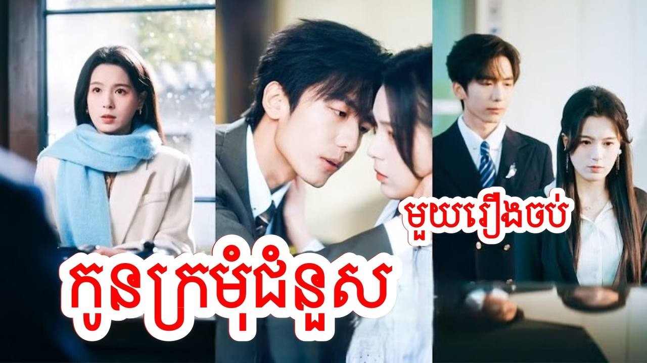 កូនក្រមុំជំនួស សម្រាយរឿងចិន/មួយរឿងចប់/Movie Review