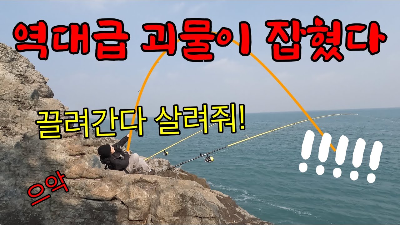 평생 한번 보기 힘든 역대급 괴물의 등장. 폭팔적인 파워에 끌려갈뻔 했어요, 귀한 녀석 보여드리겠습니다!