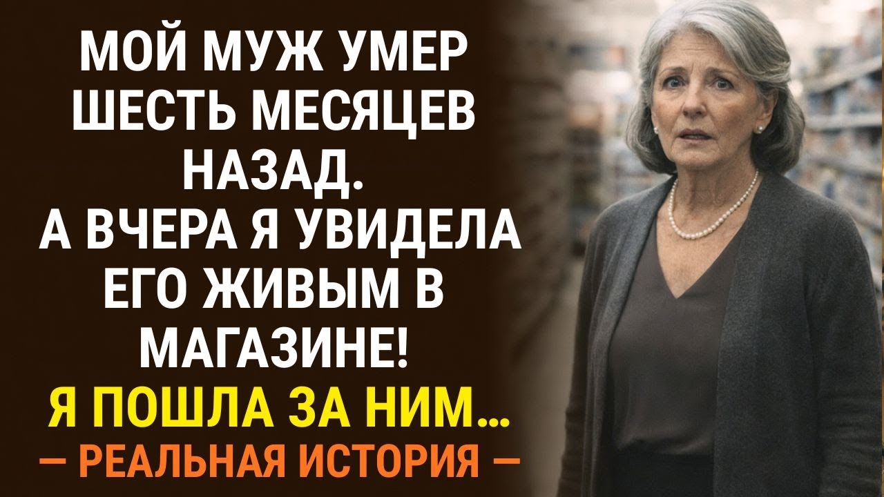 Я похоронила мужа. Через полгода нашла его живым — и мой сын все знал