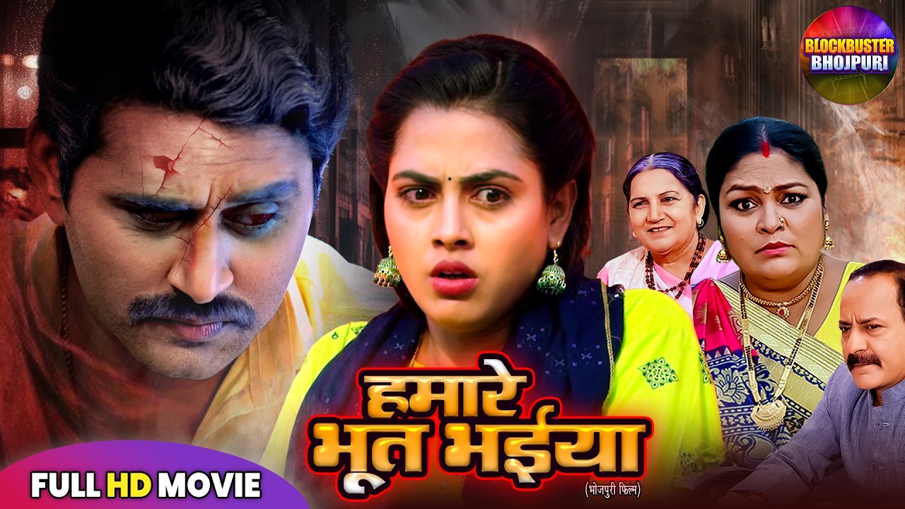 Hamar Bhoot Bhaiya | हमारे भूत भईया | Richa Dixit | Yash Kumar | New Bhojpuri Film 2026
