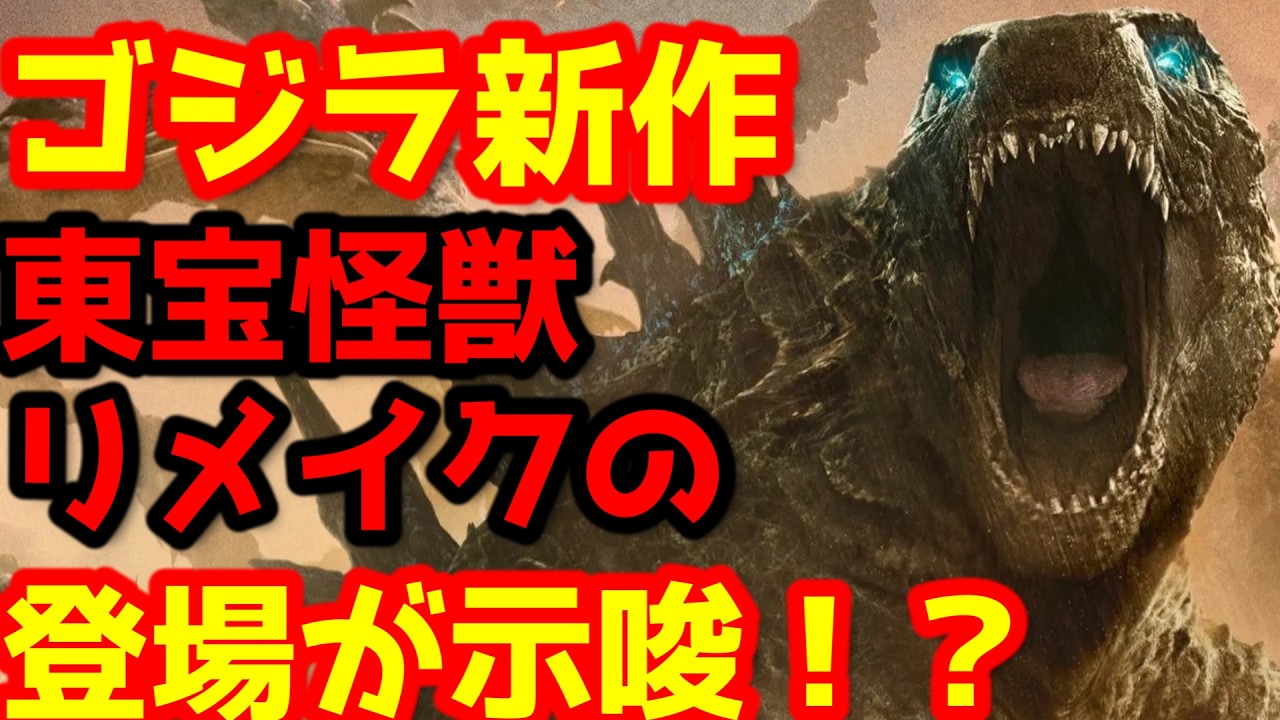 【ゴジラ】タイトル未定の新作ゴジラシリーズには往年の東宝怪獣にリメイクが登場か！？#ゴジラ #ゴジラマイナスワン#ゴジラマイナスゼロ