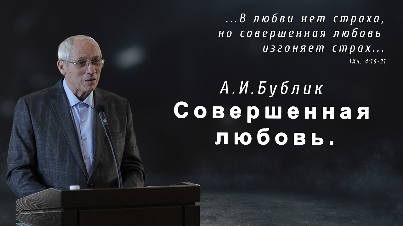 «Совершенная любовь....» | А. И. Бублик
