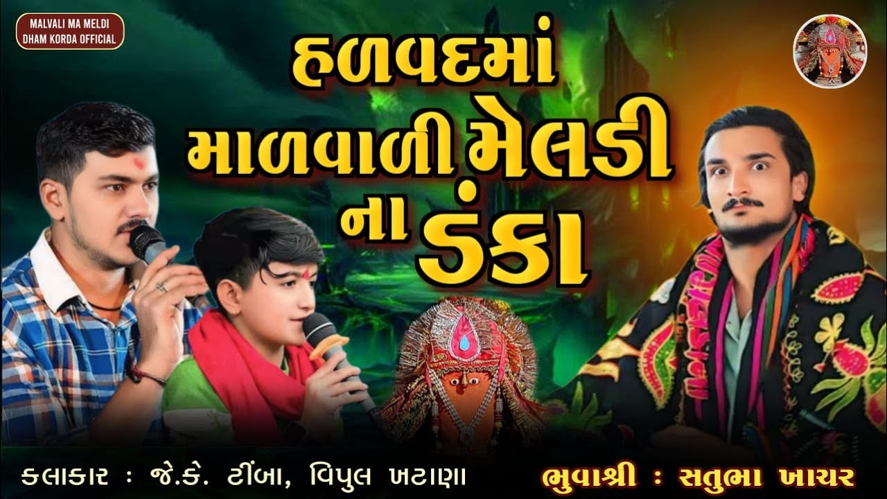 હળવદમાં માળવાળી મેલડી ના ડંકા | Malvali Ma Meldi Korda | Satubhuva Ni Meldi | 