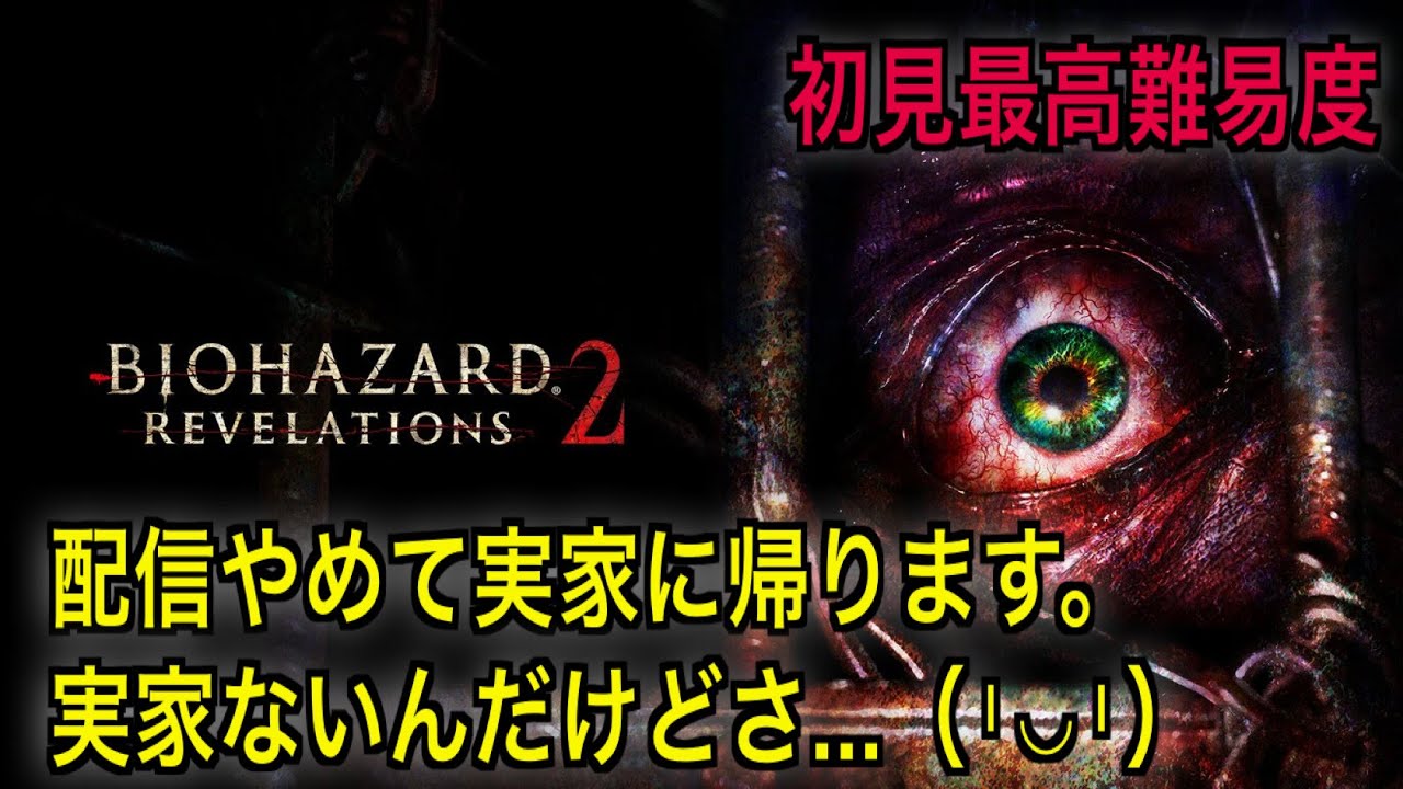 【バイオハザード:リベレーションズ2 #1】さよなら全てのエヴァンゲリヲン #BIOHAZARD #RESIDENTEVIL