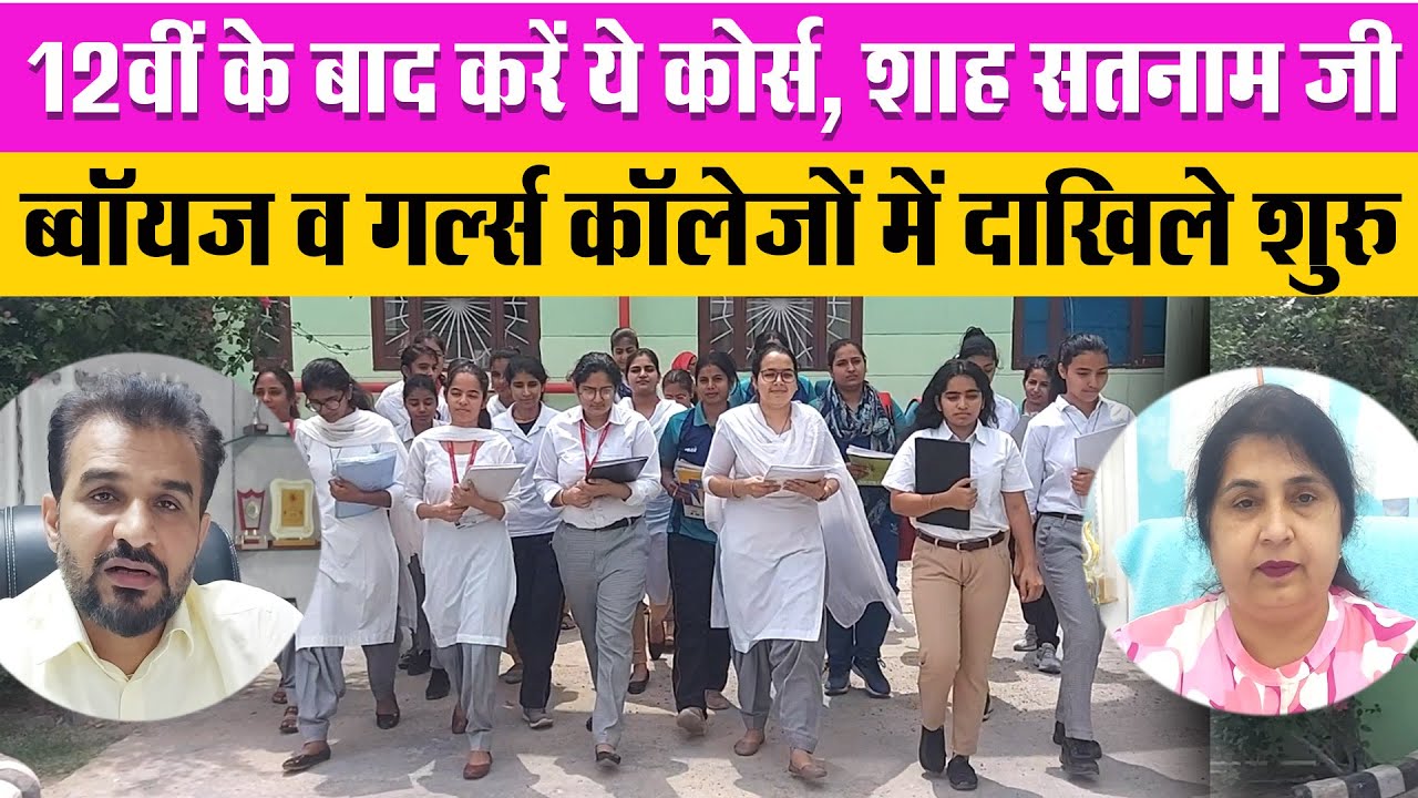 Admission Alert | 12वीं के बाद करें ये कोर्स, शाह सतनाम जी ब्वॉयज व गर्ल्स कॉलेजो में दाखिले शुरू