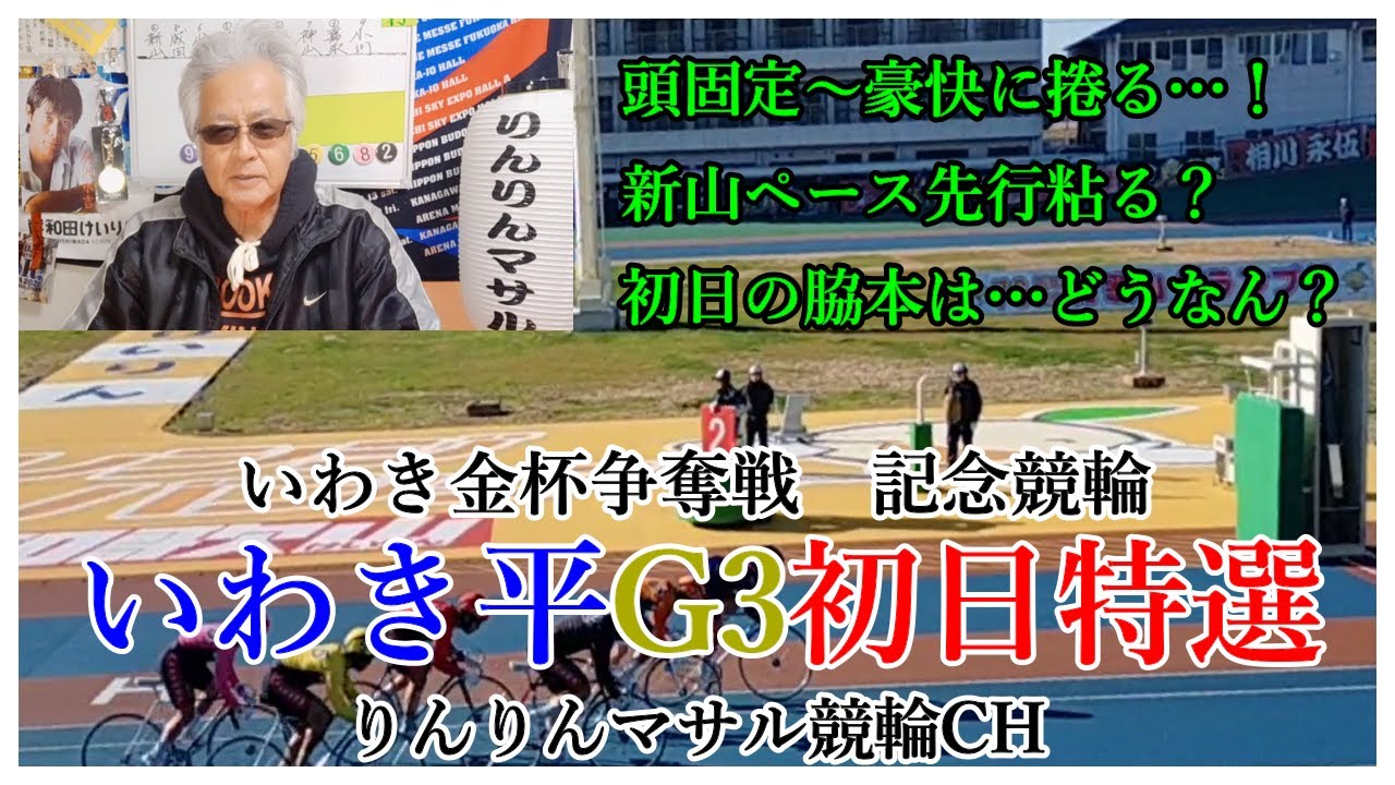 競輪予想　いわき平G3記念競輪初日特選　私の競輪３連単狙い目　競輪勝負