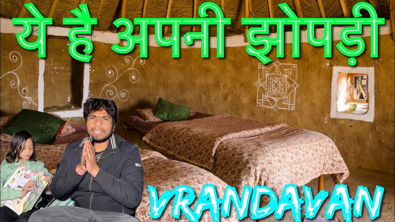 वृंदावन में है अपनी झोपड़ी अंदर से ऐसी दिखती है#premanandjimaharaj#viral 