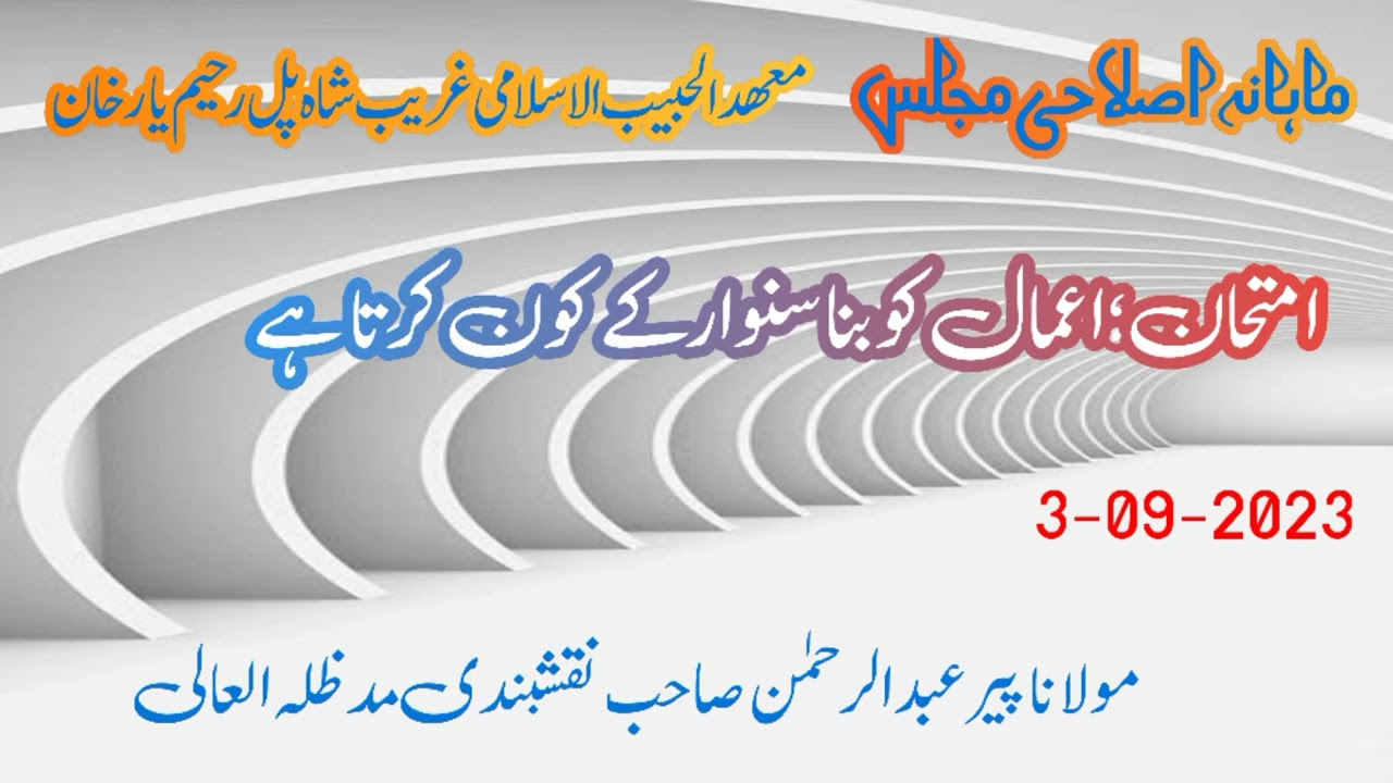 imtehan || Peer Abdul Rehman Naqshbandi ماہانہ اصلاحی مجلس 3-09-2023