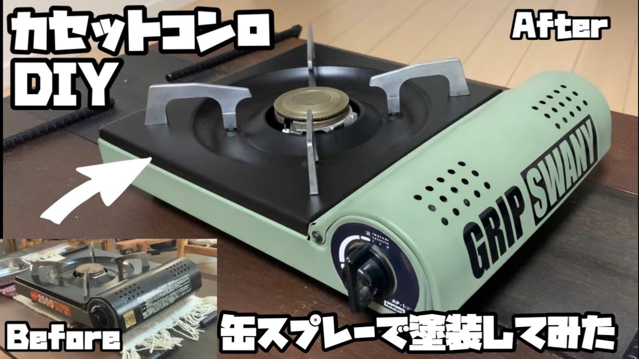 [キャンプ道具 DIY] ガスコンロをリメイク塗装！流行りの色に塗ってみた