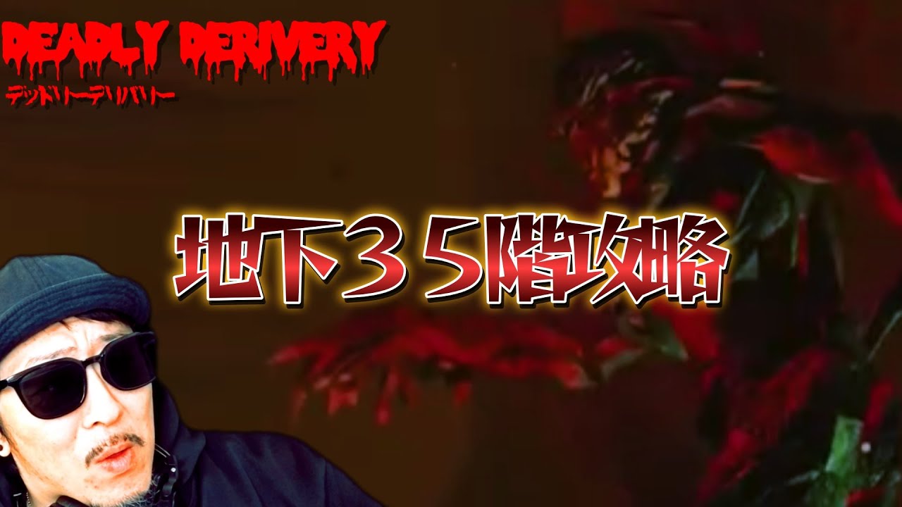 【攻略】地下３５階をクリアする方法を解説 デッドリーデリバリー ロブロックス【Deadly Derivery Roblox】