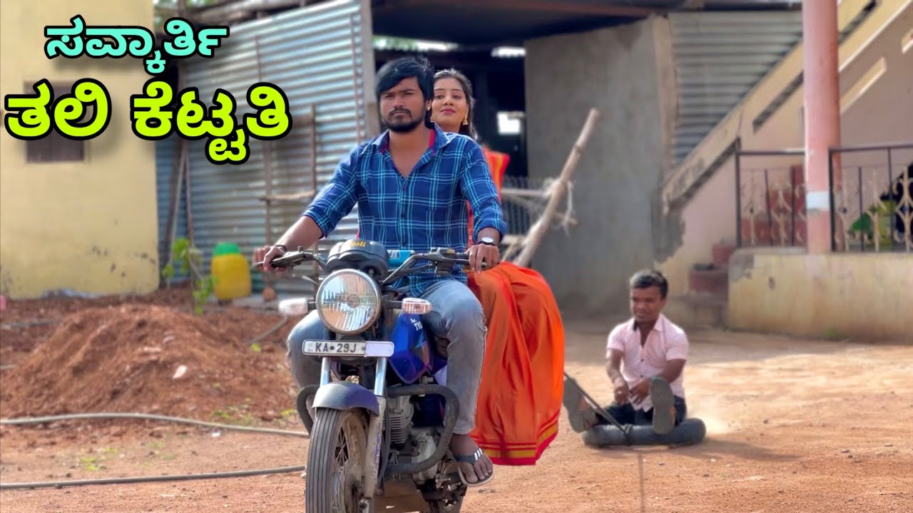 ಸವ್ಕಾರ್ತಿ ತಲಿ ಕೆಟ್ಟತಿ | Mallu Jamkhandi Comedy | Uttarkarnataka