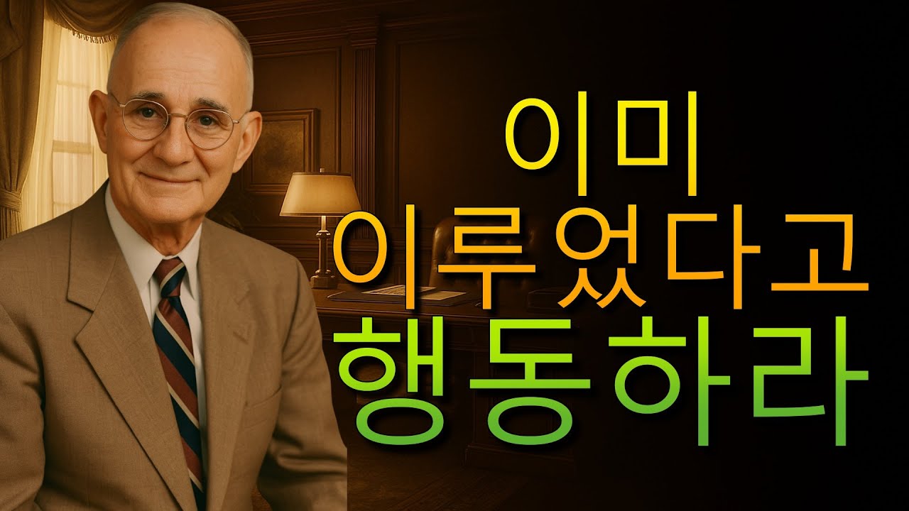 승자처럼 행동하면 성공은 피할 수 없다 (Napoleon Hill)