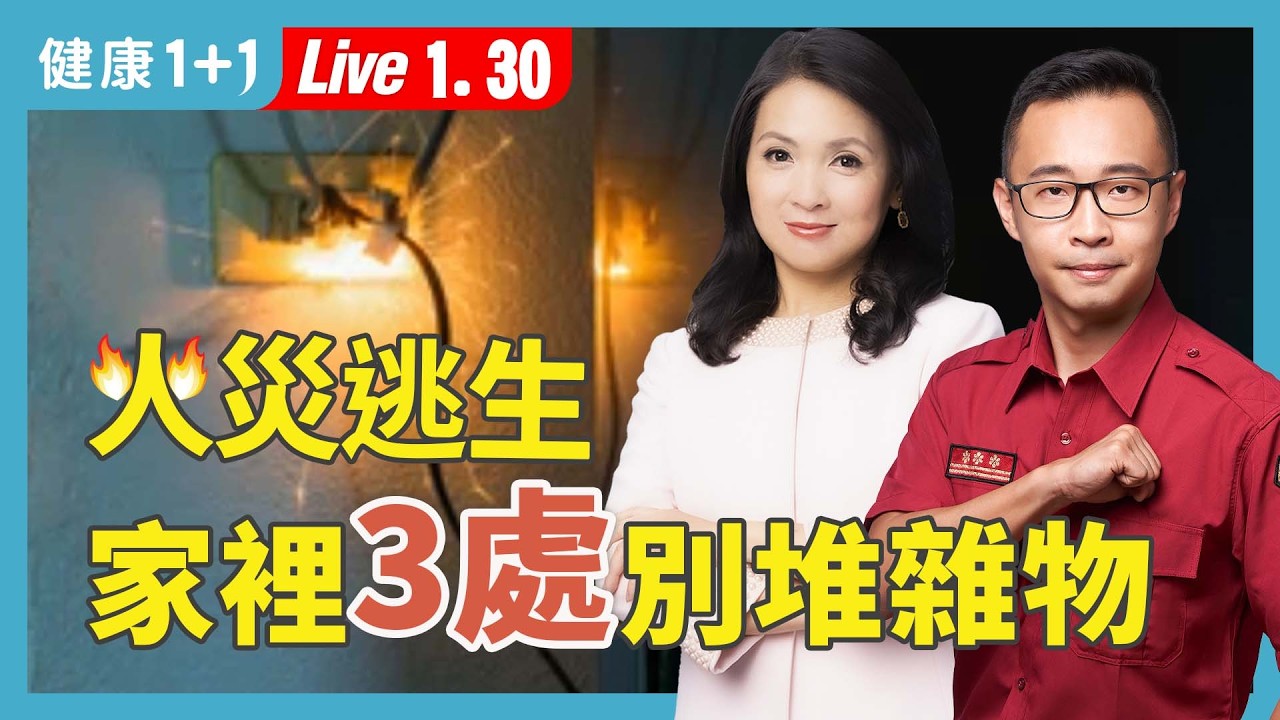 基隆火警奪命關鍵！家中３個地方不清空，火災發生「逃不掉」；行動電源爆炸的４徵兆【消防員 蔡宗翰｜健康1+1 JoJo】（2026.1.30）健康1+1 · 直播