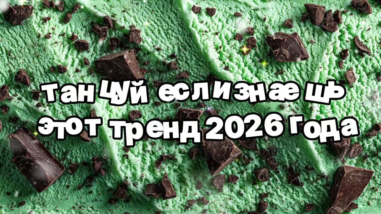 Танцуй если знаешь этот тренд 2026 года 🍓