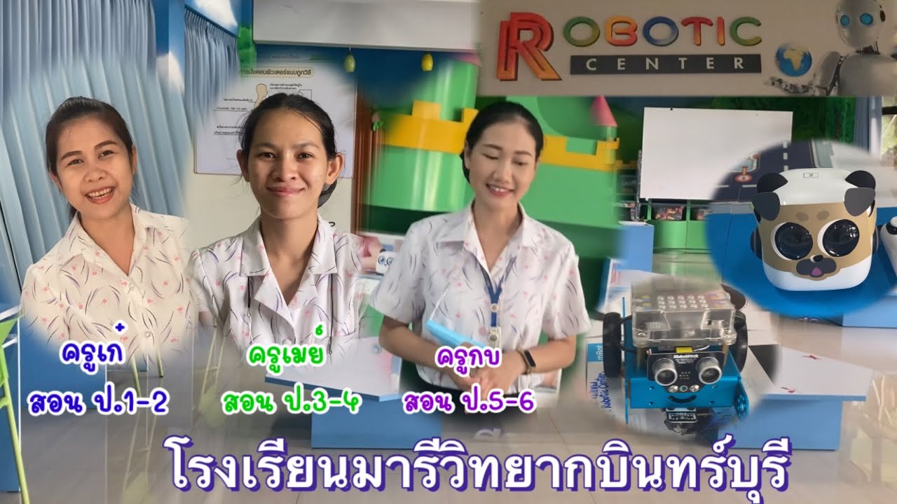 มารู้จักห้องเรียน “Robotic center” โรงเรียนมารีวิทยากบินทร์บุรี  #โรงเรียน #เปิดเทอม