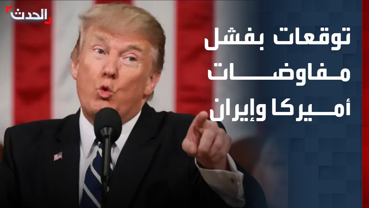 مختص: المفاوضات بين أميركا وإيران قد تفشل وتدفع الأمور نحو حرب موسعة