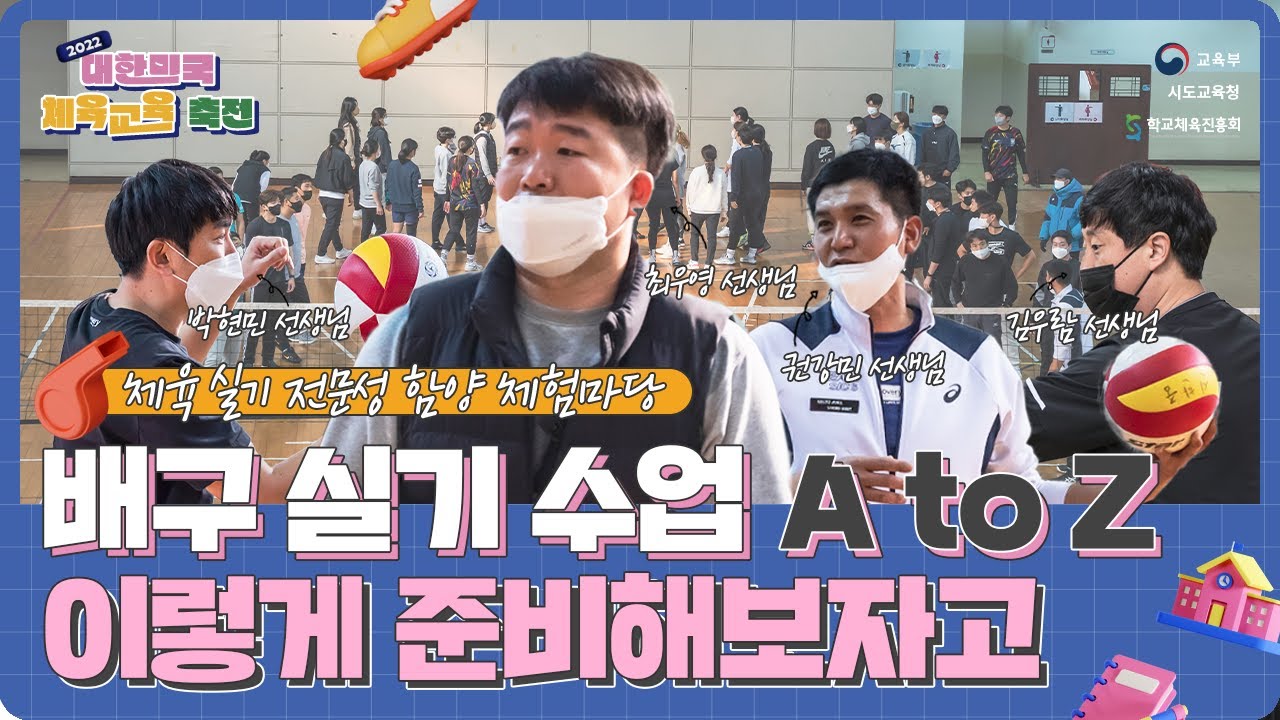 (22 체육교육 축전) 전문실기Ⅳ - 배구 수업🏐