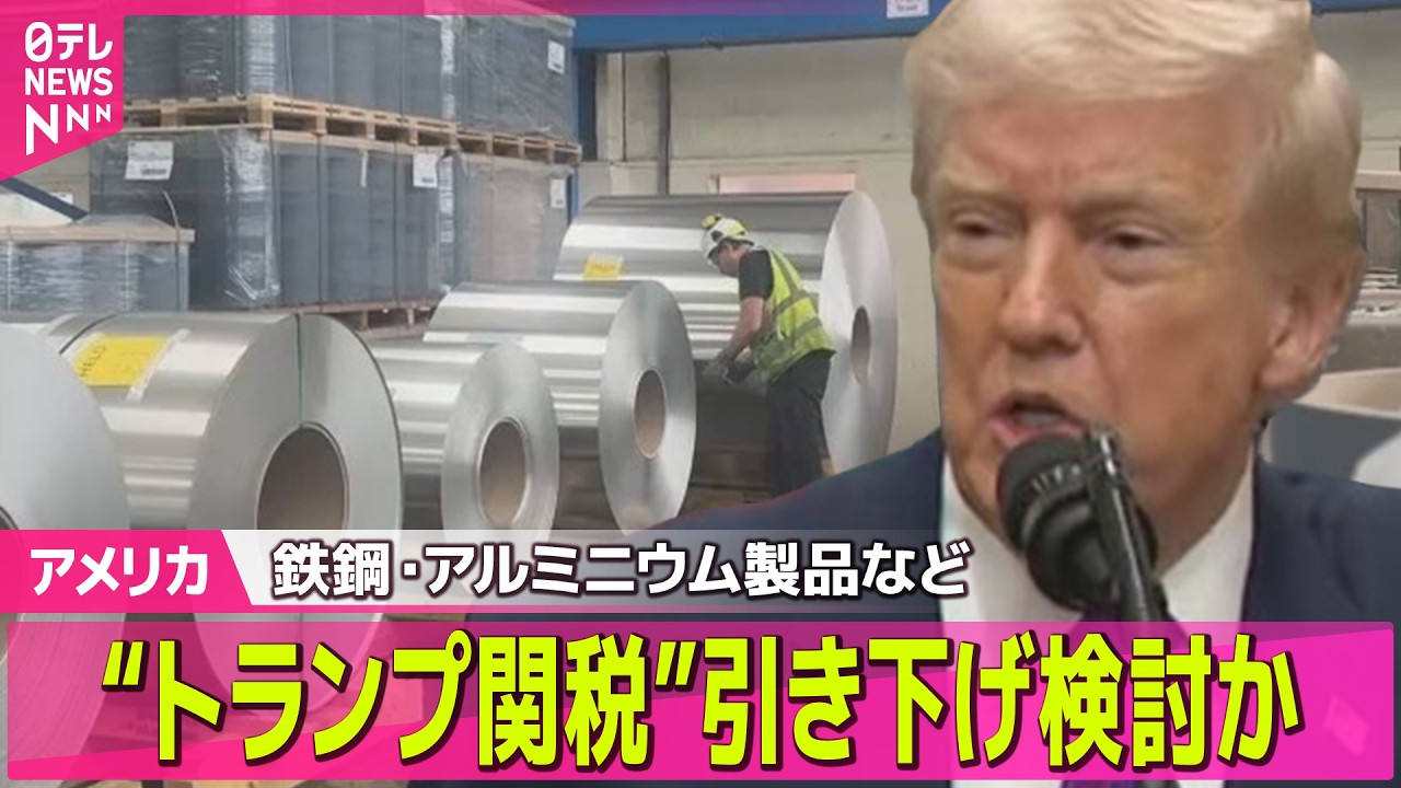【アメリカ】トランプ政権、鉄鋼・アルミニウム製品への関税を一部縮小の方針　フィナンシャル・タイムズ ── 国際ニュースライブ（日テレNEWS LIVE）