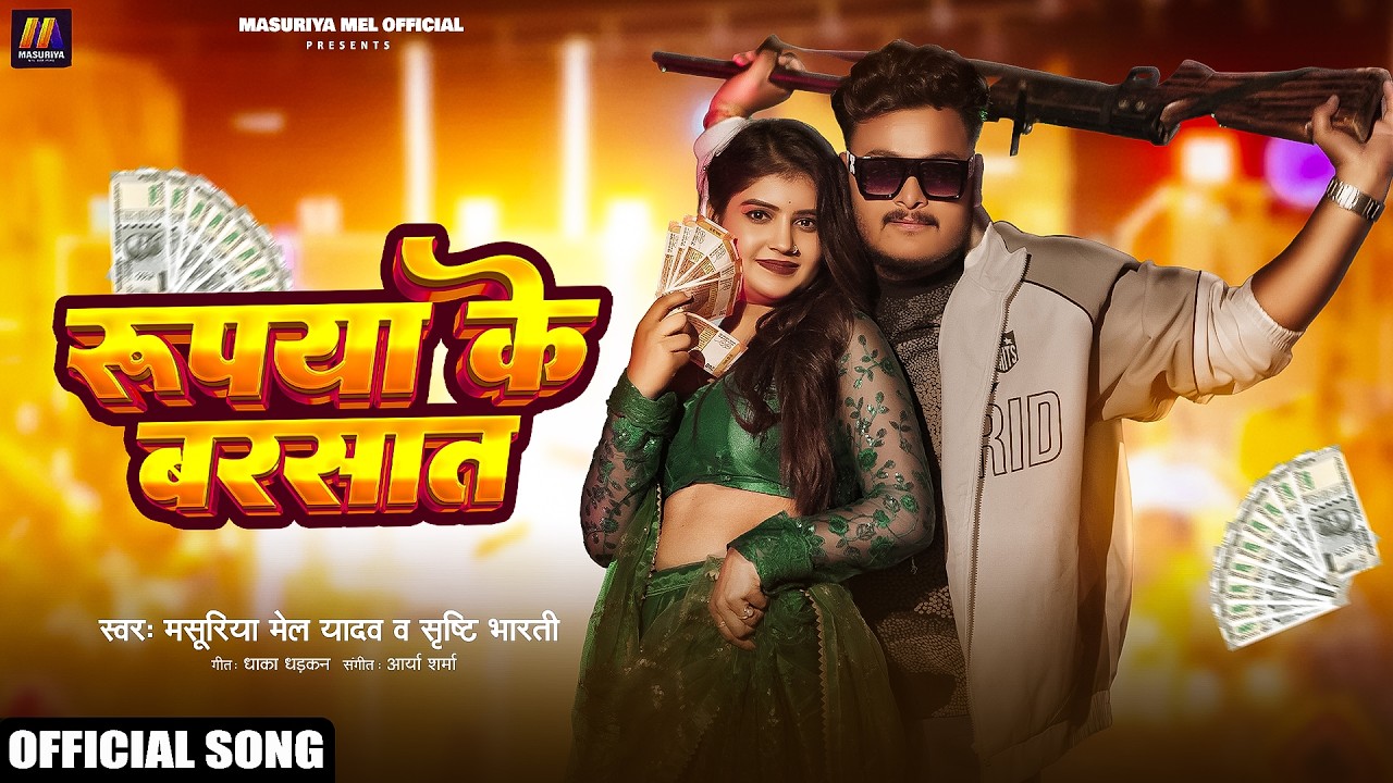 रुपया के बरसात | #Masuriya Mel Yadav & #Srishti Bharti | Rupiya Ke Barsat | #Bhojpuri Song 2026