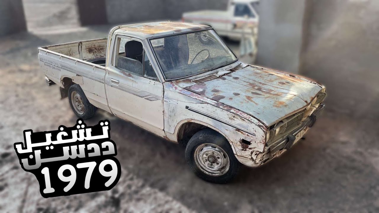 محاولة تشغيل سيارة قديمة
