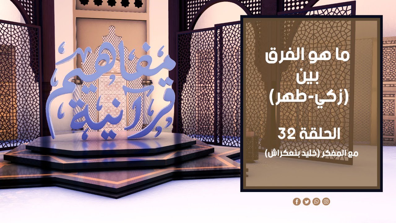 مفاهيم قرآنية - 32 - (  زكى و طهر  )  - مع المفكر خليد بنعكراش #مفاهيم_قرآنية