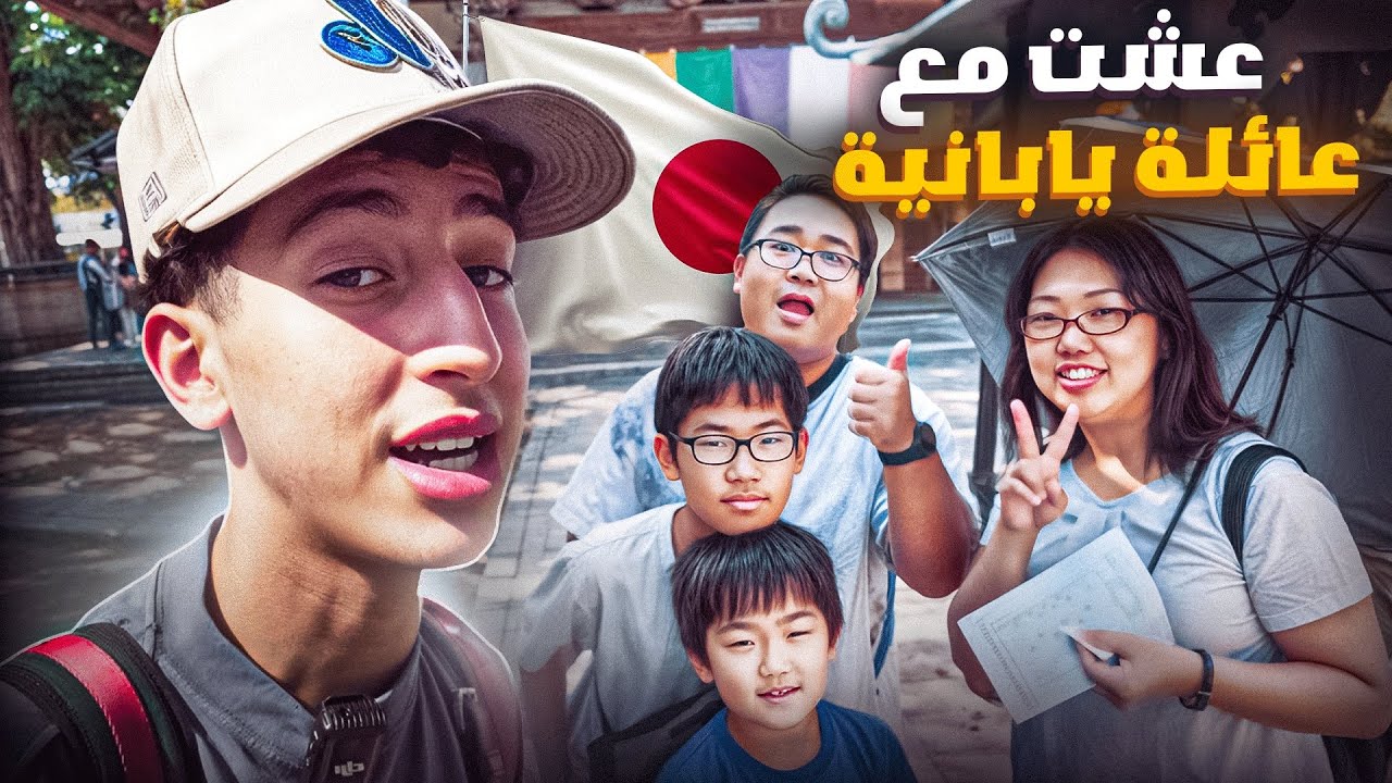 مغربي يعيش وسط عائلة يابانية تقاليد غريبة | Japan 🇯🇵