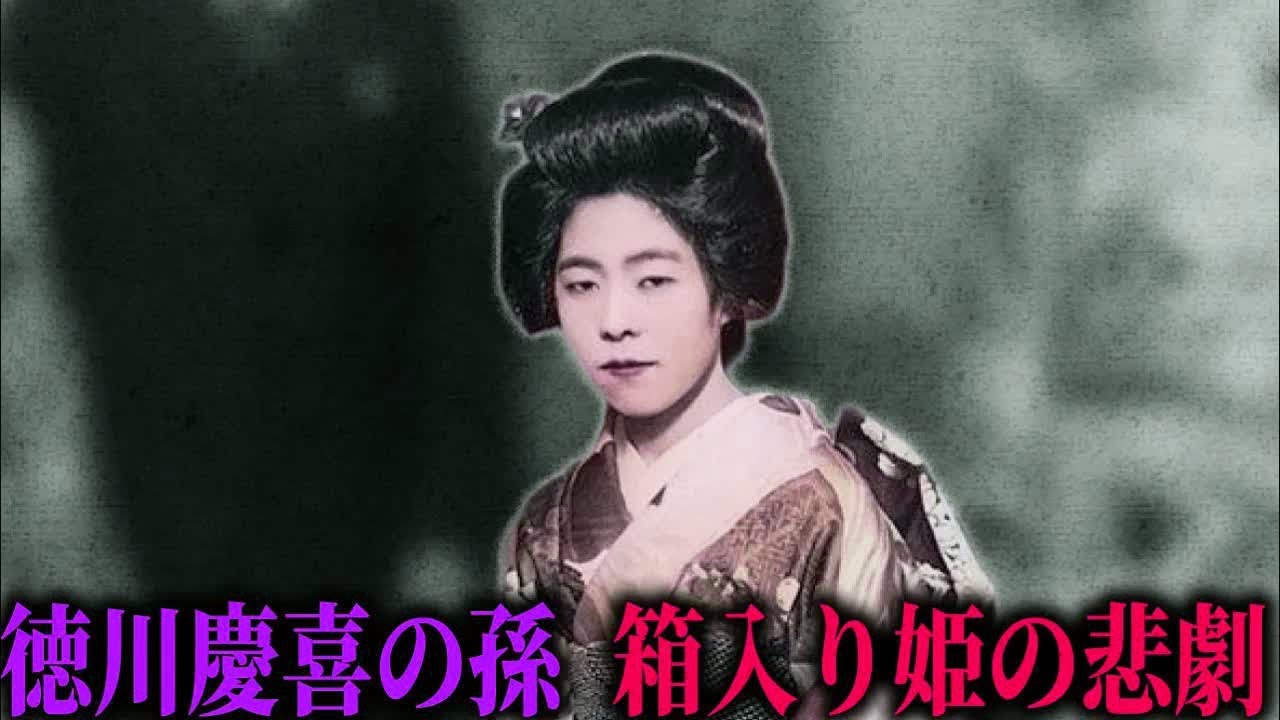 20歳で華族に嫁いだ徳川慶喜の孫娘・榊原喜佐子の悲劇。激動の時代に翻弄された美しき令嬢の愛と苦難の生涯。