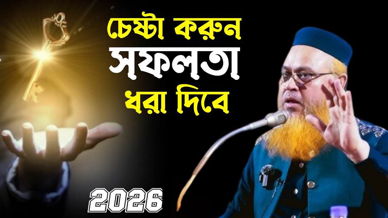 চেষ্টা করুন সফলতা ধরা দিবে | motivational video bangla |
