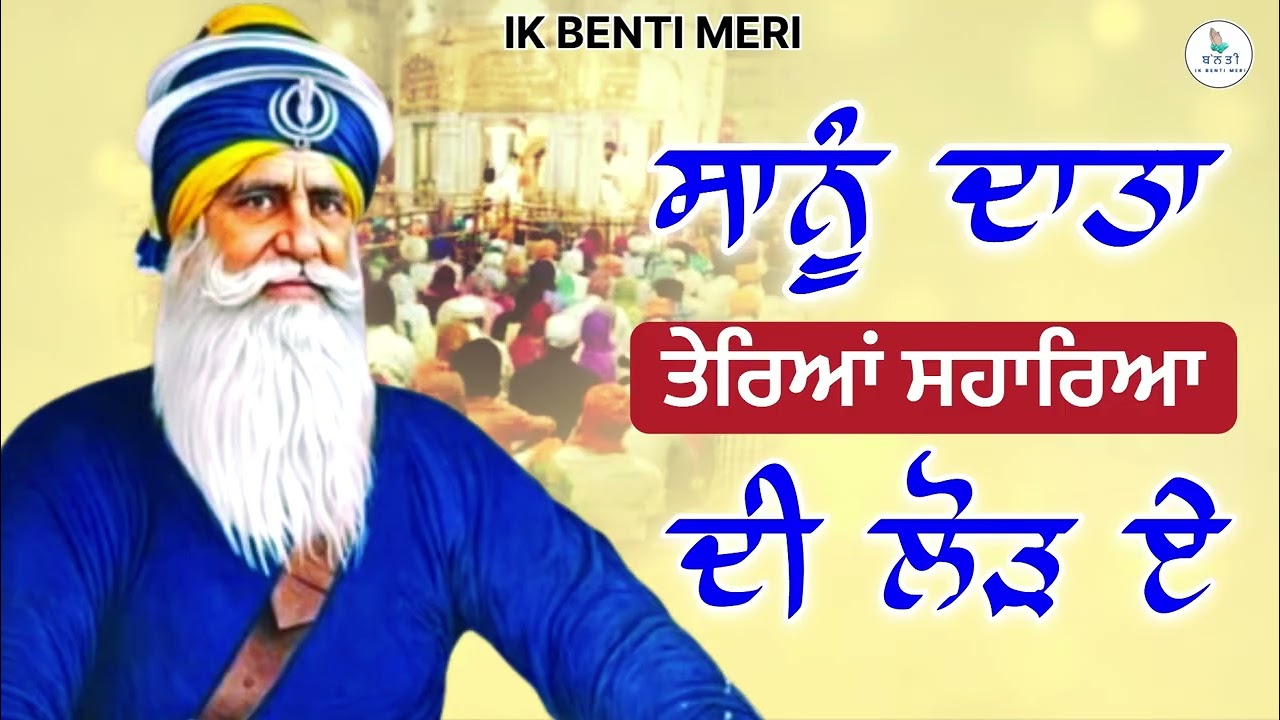 ਤੇਰਿਆਂ ਸਹਾਰਿਆ ਦੀ ਲੋੜ ਏ | ਧੰਨ ਧੰਨ ਬਾਬਾ ਦੀਪ ਸਿੰਘ ਜੀ #viralvideo  @IKBENTIMERI 
