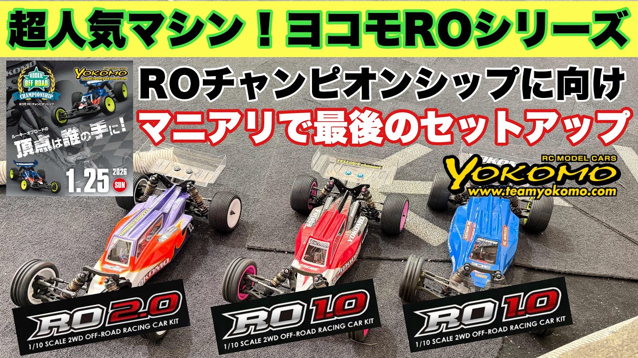 【ヨコモRO】ルーキーオフロードチャンピオンシップに向けて練習だ！