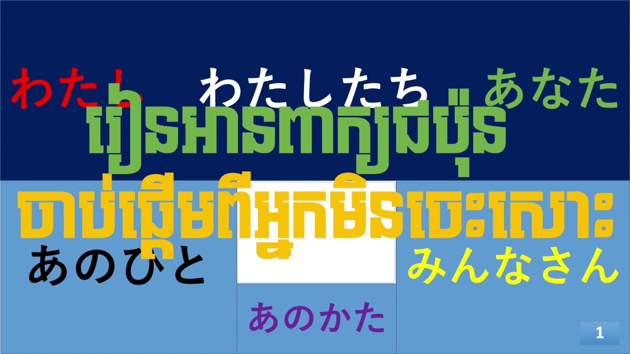 CJ17 learning japanese-word 1/1-រៀនភាសាជប៉ុន-ពាក្យ