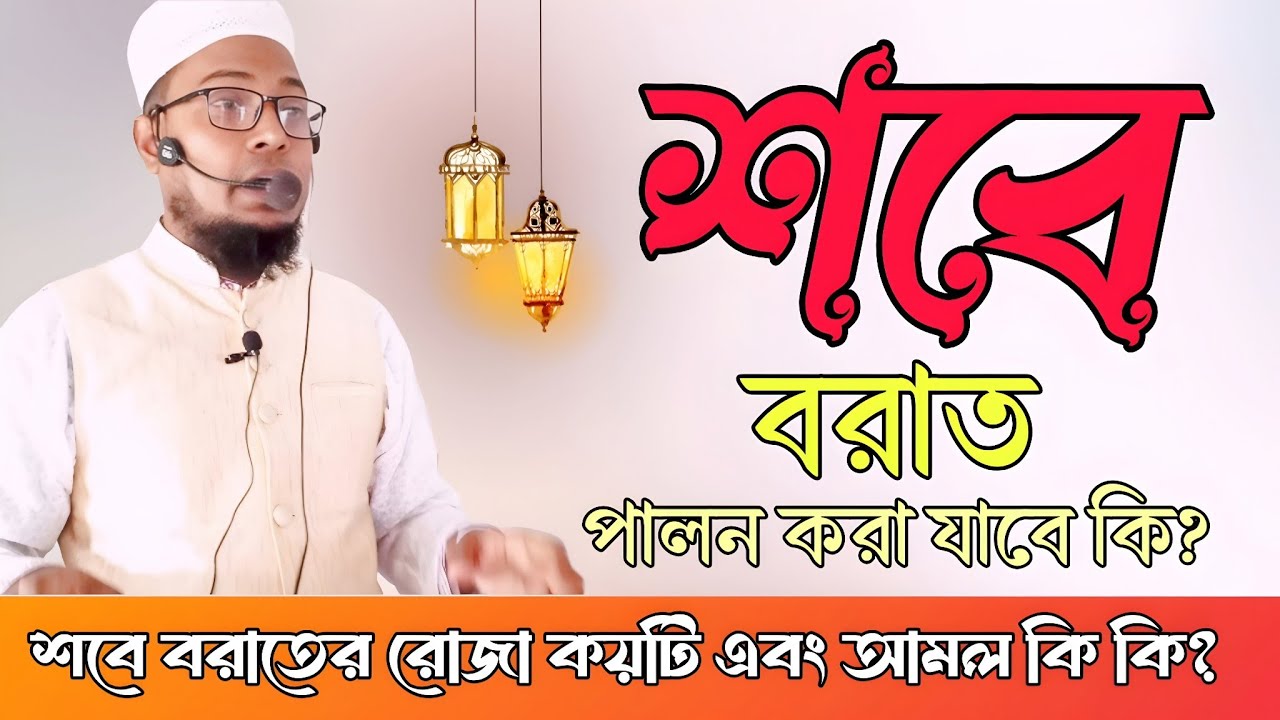 শবে বরাত পালন করা যাবে কি? শাহাদাৎ হোসাইন নাটোরী। 