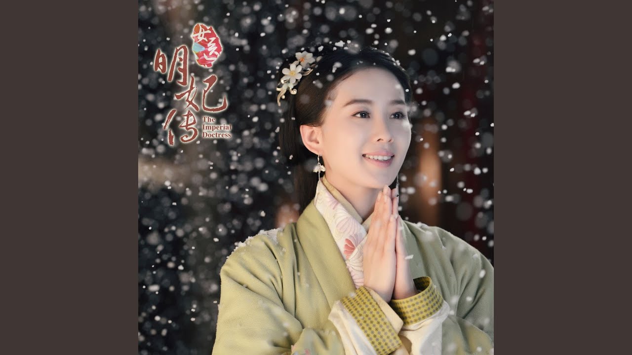 直到那一天 （《女醫明妃傳》電視劇片尾曲）