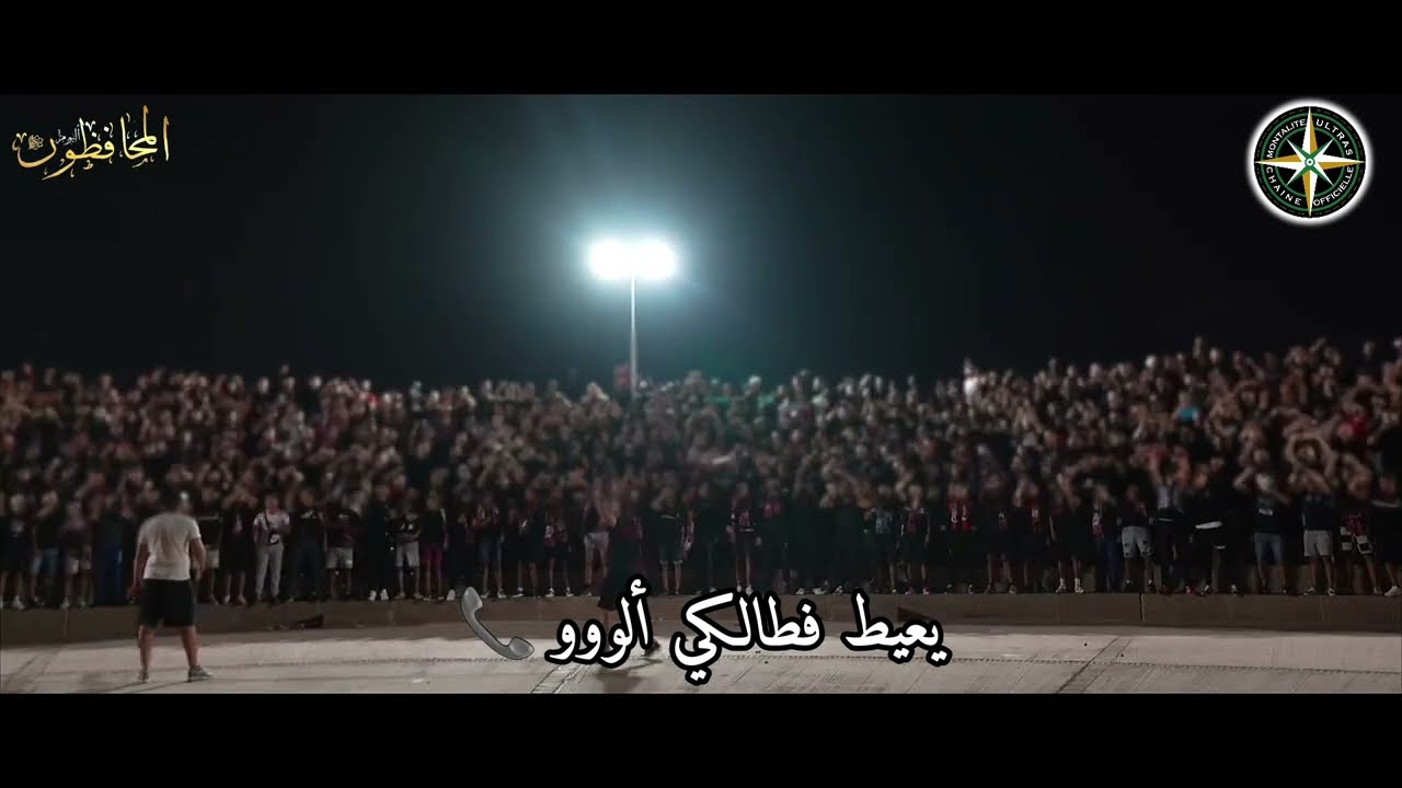 ULTRAS CRAZY BOYS 2006 : كلاش ( موفمون مغربي ) 🇲🇦