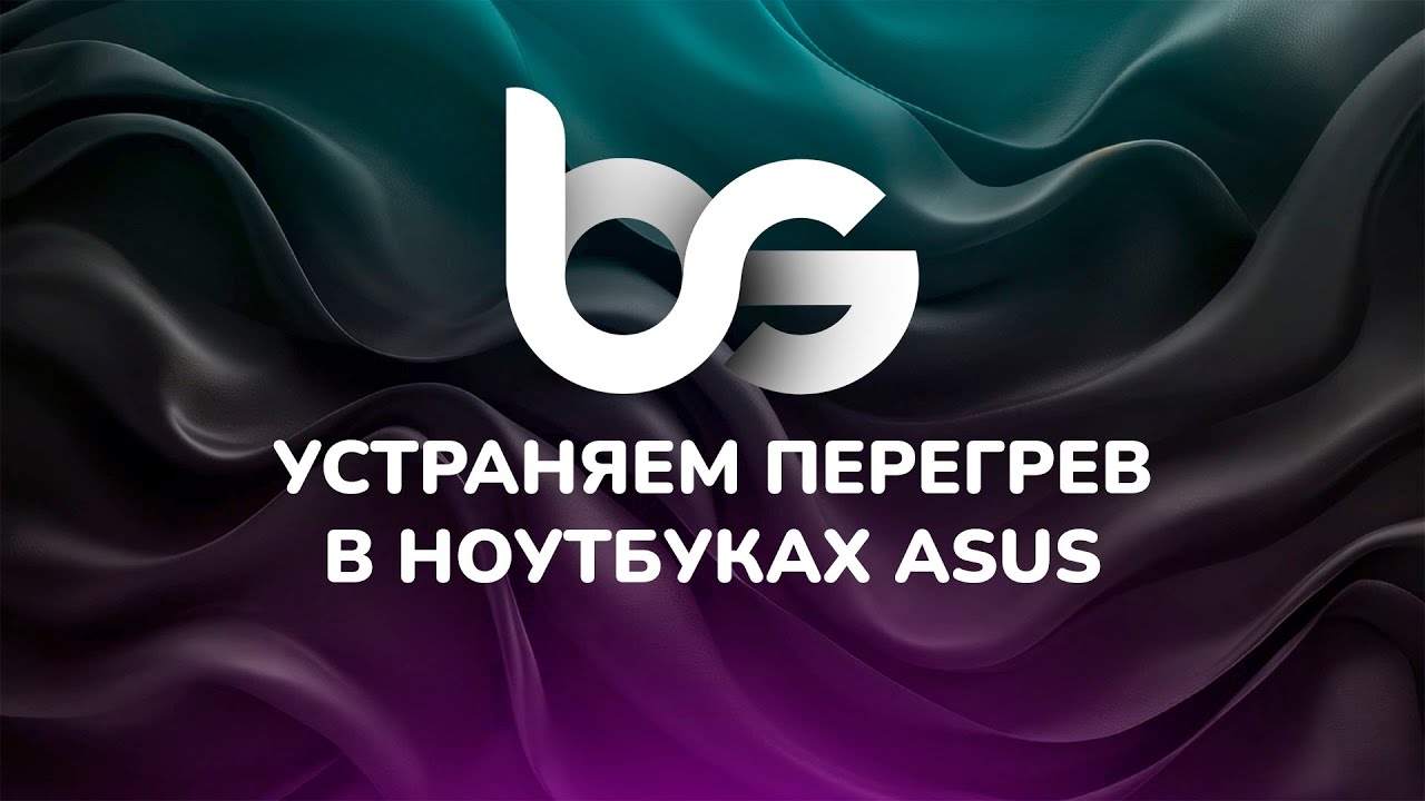 100% способ снизить температуру ноутбука Asus ROG и оптимизировать  систему  процессора Ultra 2024
