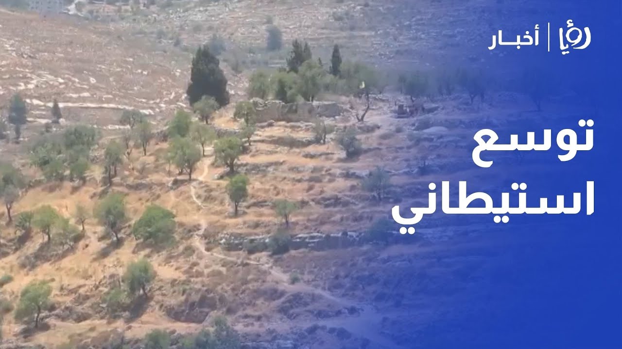 بلدة سنجل شمال رام الله تواجه تصاعد التوسع الاستيطاني وتأثيراته الاجتماعية والبيئية