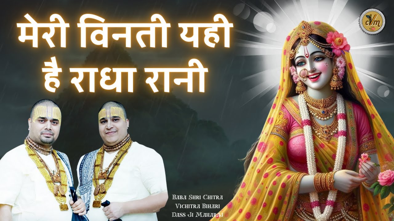 मेरी विनती यही है राधा रानी - Meri Vinti Yahi Hai Radha Rani | Chitra Vichitra Ji | CVM Music