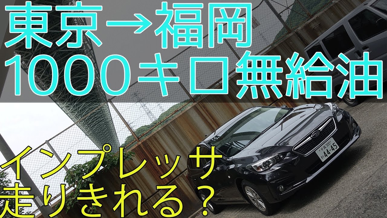 【目指せ九州！】無給油でインプレッサはどこまで走れるか　1000キロチャレンジ