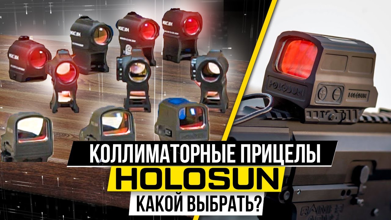 Коллиматорные прицелы Holosun. Какой выбрать?