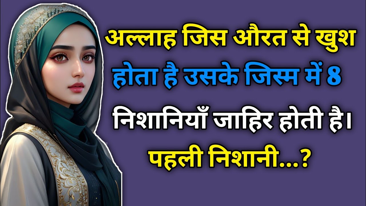 अल्लाह जिस औरत से राजी हो जाता है तो उस औरत के जिस्म में ये 8 निशानियाँ होती है। 