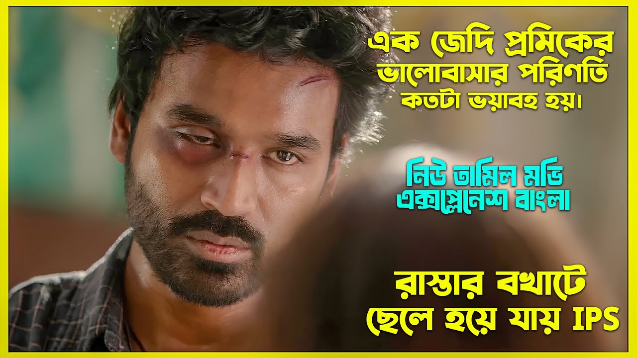 💔 ভয়ংকর ভালোবাসা ছেলেটির জীবন ধ্বংস করে দেয় 🔥 New Tamil Movie Explained In Bangla । CinemaxBD