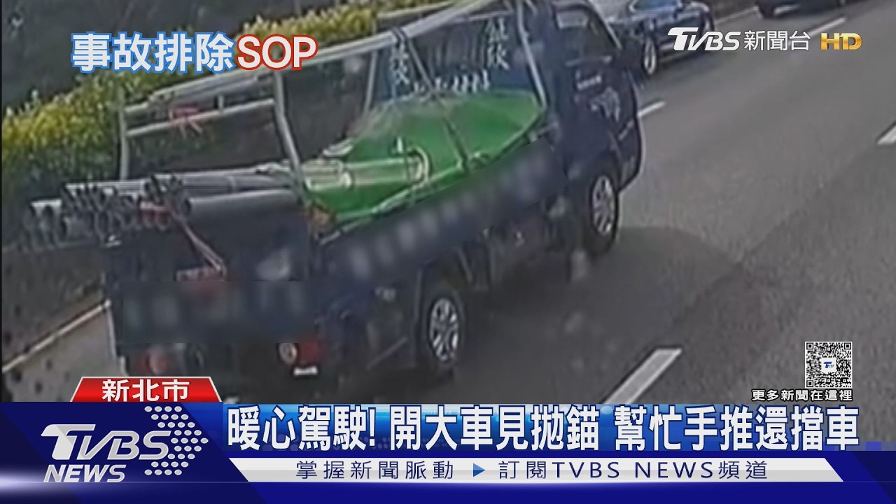 陷危機! 拋錨國道路中怎辦 放警示.躲路肩｜TVBS新聞 @TVBSNEWS01