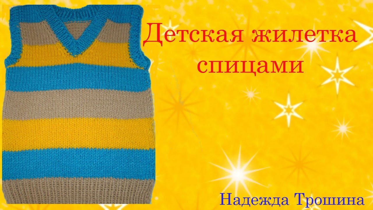 Детская жилетка спицами ЧАСТЬ №2 Спинка и сборка. ПОДРОБНОЕ ВИДЕО