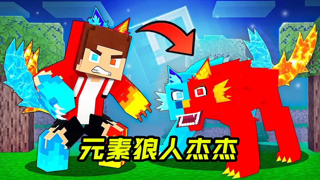 元素狼人杰杰!