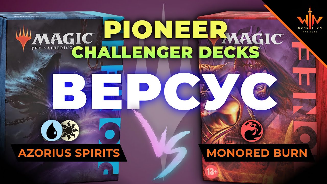 MTG пионер versus Духи против Монореда Magic: The Gathering WinCondition Pioneer challenger decks