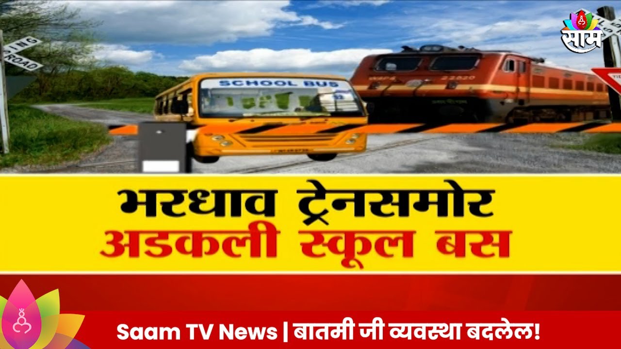 Special Report: भरधाव ट्रेनसमोर लाडकी स्कूल बस! थोडक्यात बचावले ४० विद्यार्थी! | Marathi News