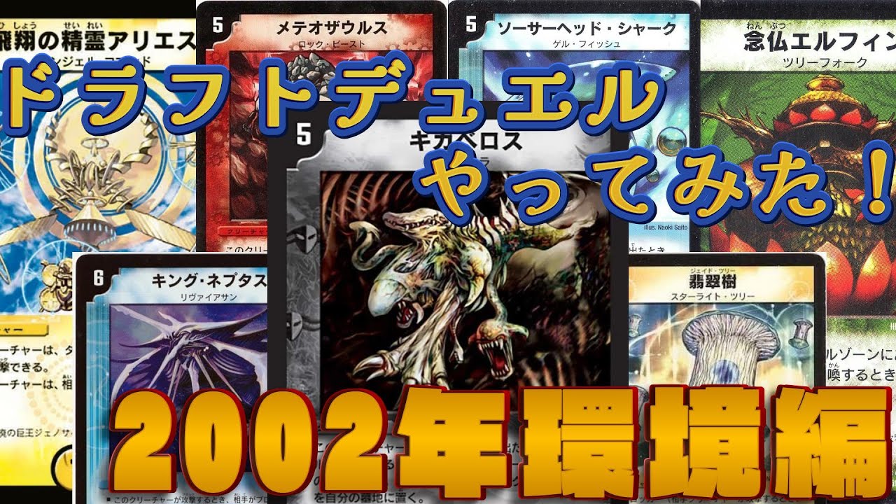 【デュエマ】ドラフトデュエル企画！2002年当時のカードで対戦してみた！後半戦【対戦】