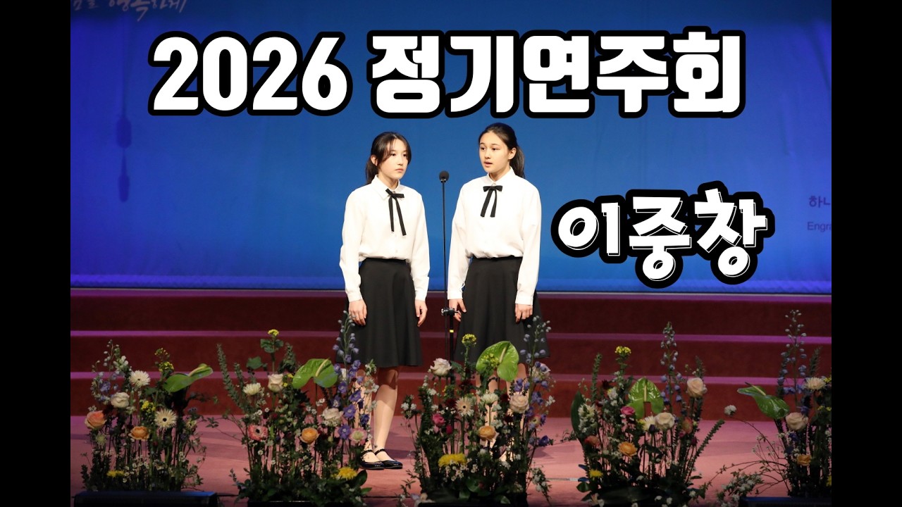 예수 늘 함께 하시네, 이중창 -  리부린, 리부민